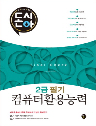 컴퓨터 활용능력 2급 필기 Final Check